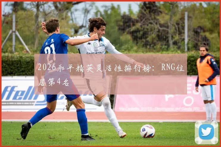 2026和平精英灵活性排行榜：RNG位居第4名