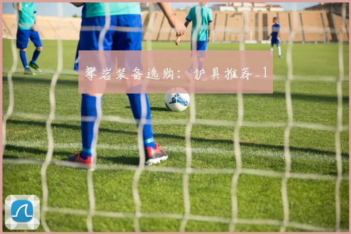 攀岩装备选购：护具推荐_1