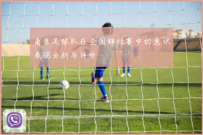 南京足球队在全国锦标赛中的意识表现分析与评价