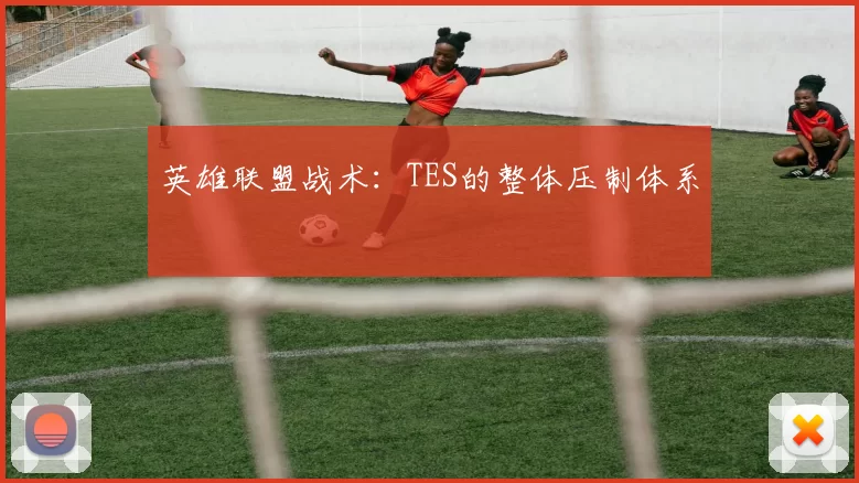 英雄联盟战术：TES的整体压制体系