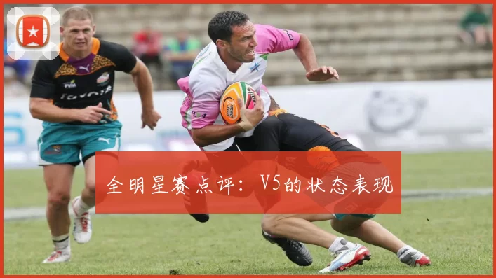 全明星赛点评：V5的状态表现