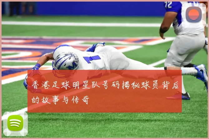 香港足球明星队号码揭秘球员背后的故事与传奇