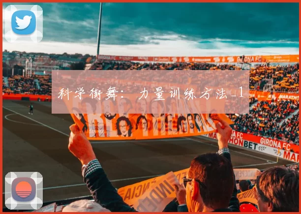 科学街舞：力量训练方法_1